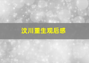 汶川重生观后感