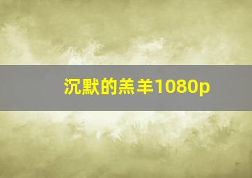 沉默的羔羊1080p