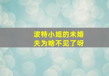 波特小姐的未婚夫为啥不见了呀