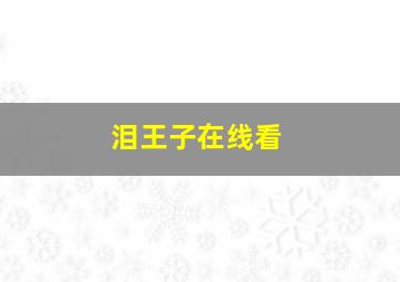 泪王子在线看