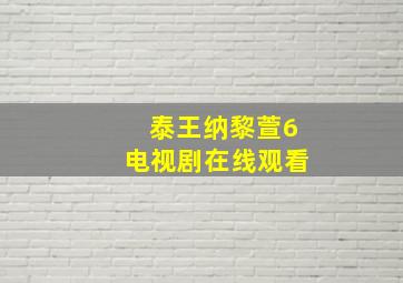 泰王纳黎萱6电视剧在线观看