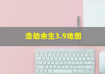 浩劫余生3.9地图