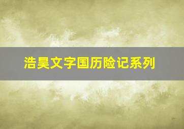 浩昊文字国历险记系列