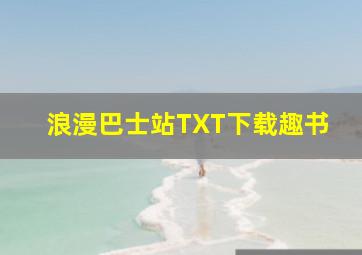 浪漫巴士站TXT下载趣书