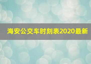 海安公交车时刻表2020最新