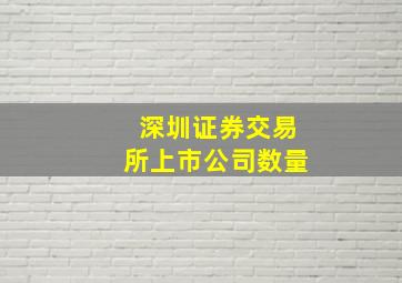 深圳证券交易所上市公司数量