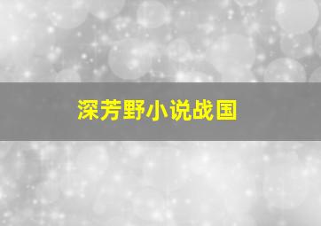 深芳野小说战国