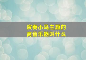 演奏小鸟主题的高音乐器叫什么