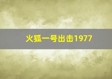 火狐一号出击1977