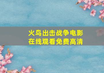 火鸟出击战争电影在线观看免费高清