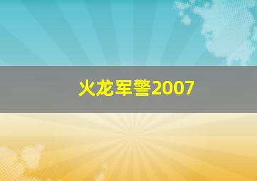 火龙军警2007