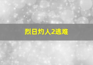 烈日灼人2逃难