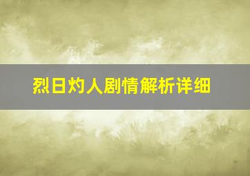 烈日灼人剧情解析详细