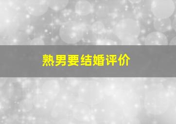 熟男要结婚评价