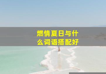 燃情夏日与什么词语搭配好