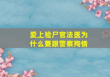 爱上验尸官法医为什么要跟警察殉情