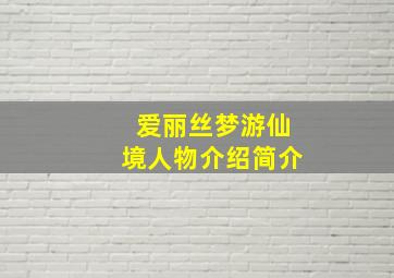 爱丽丝梦游仙境人物介绍简介