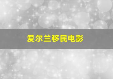 爱尔兰移民电影