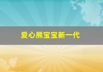 爱心熊宝宝新一代