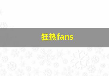 狂热fans