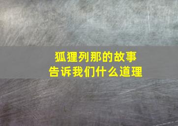 狐狸列那的故事告诉我们什么道理