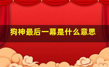 狗神最后一幕是什么意思