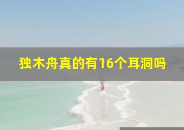 独木舟真的有16个耳洞吗