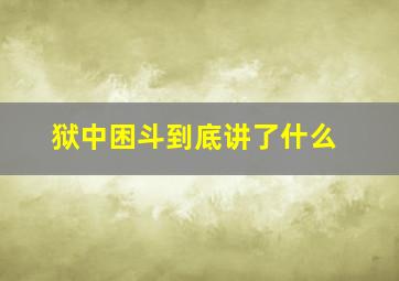 狱中困斗到底讲了什么