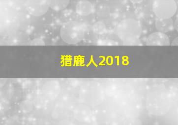 猎鹿人2018