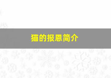 猫的报恩简介