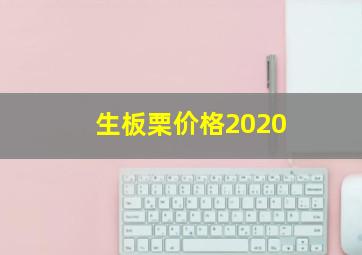 生板栗价格2020