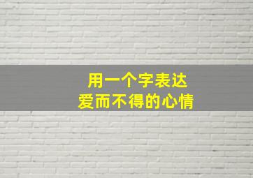 用一个字表达爱而不得的心情