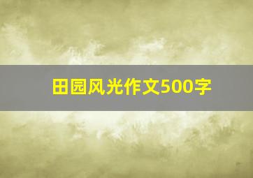 田园风光作文500字