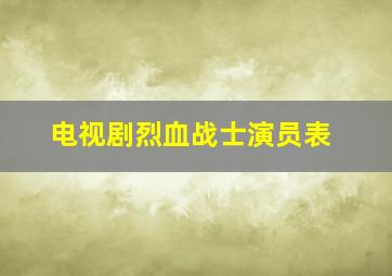 电视剧烈血战士演员表