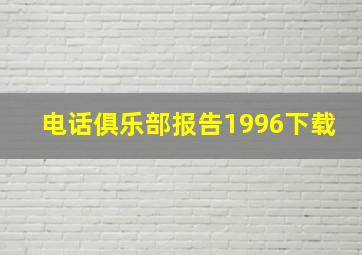 电话俱乐部报告1996下载