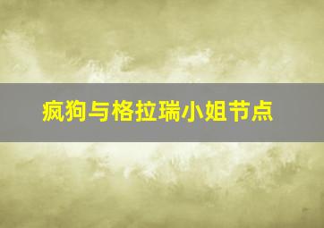 疯狗与格拉瑞小姐节点