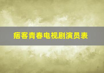 痞客青春电视剧演员表