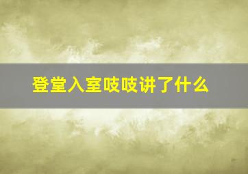 登堂入室吱吱讲了什么