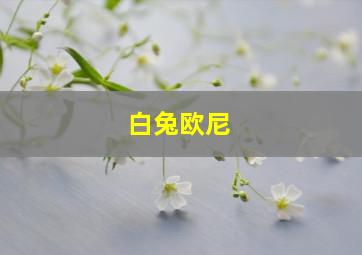 白兔欧尼