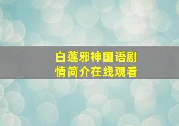 白莲邪神国语剧情简介在线观看