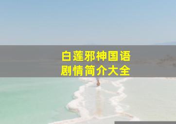 白莲邪神国语剧情简介大全