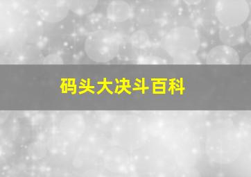 码头大决斗百科