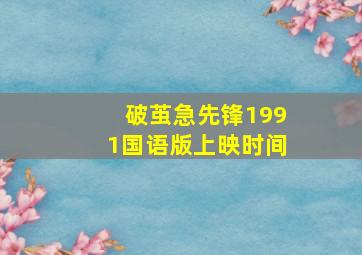 破茧急先锋1991国语版上映时间