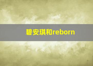 碧安琪和reborn