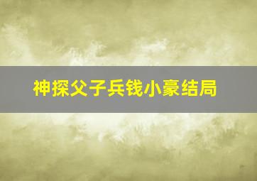 神探父子兵钱小豪结局