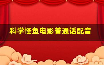 科学怪鱼电影普通话配音