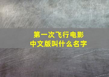 第一次飞行电影中文版叫什么名字