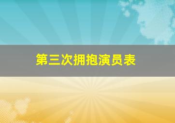 第三次拥抱演员表