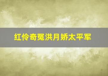 红伶奇冤洪月娇太平军