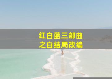 红白蓝三部曲之白结局改编